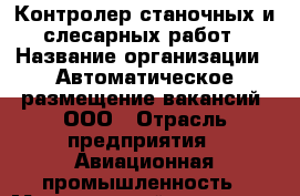 Контролер станочных и слесарных работ › Название организации ­ Автоматическое размещение вакансий, ООО › Отрасль предприятия ­ Авиационная промышленность › Минимальный оклад ­ 35 000 - Все города Работа » Вакансии   . Тверская обл.,Нелидово г.